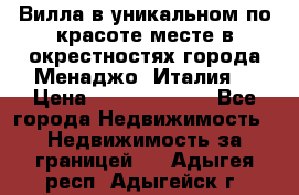 Вилла в уникальном по красоте месте в окрестностях города Менаджо (Италия) › Цена ­ 106 215 000 - Все города Недвижимость » Недвижимость за границей   . Адыгея респ.,Адыгейск г.